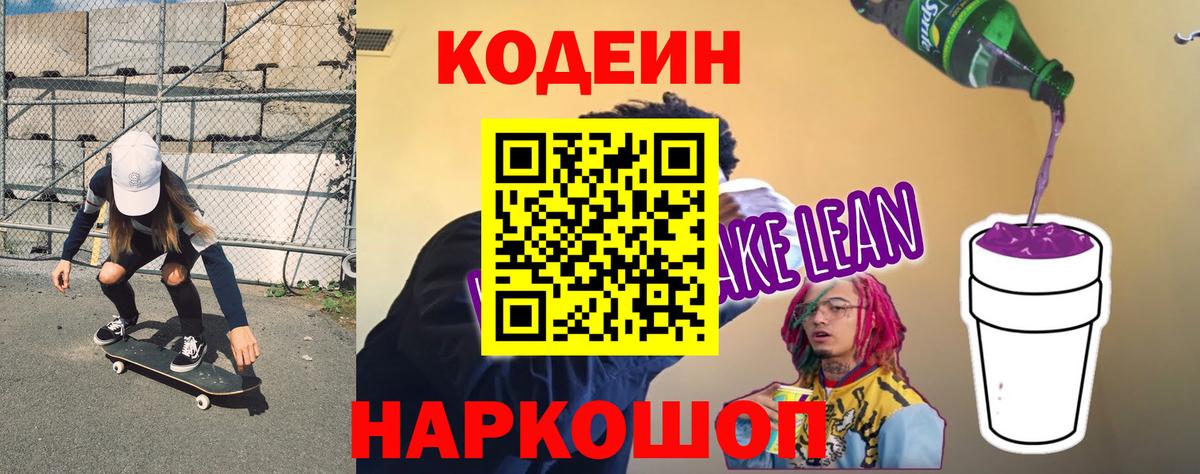 Codein напиток Lean (лин)  Вход с VPN  Владикавказ 